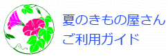 夏のきもの屋さんご利用ガイド