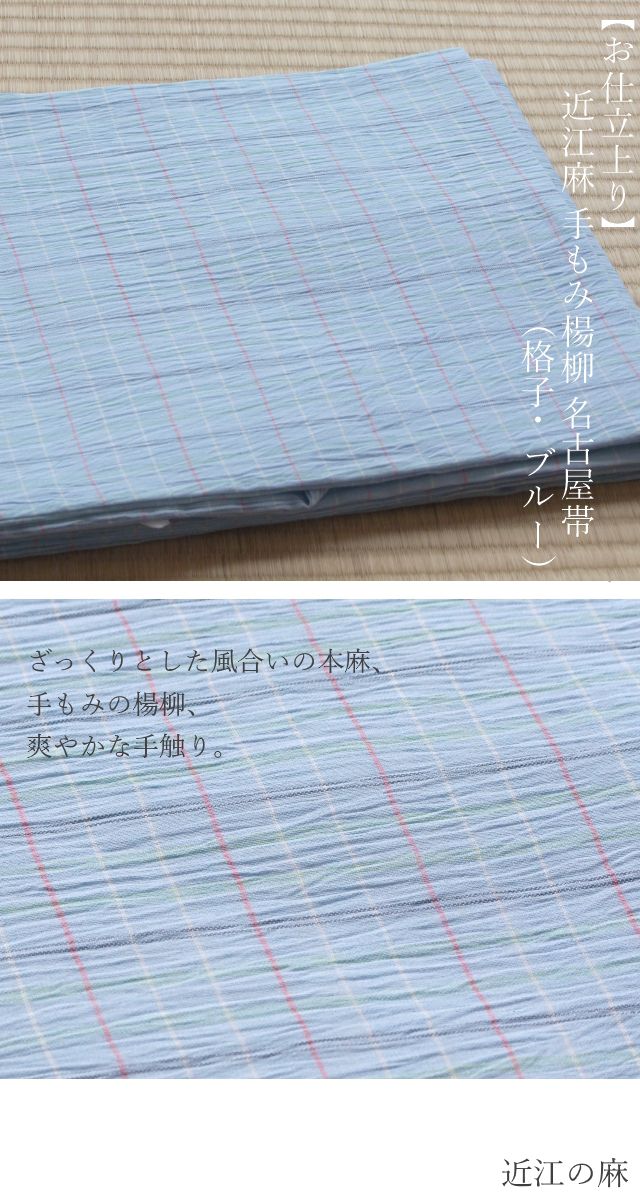 お仕立上り】日本製 近江麻 手もみ楊柳 名古屋帯(格子・ブルー