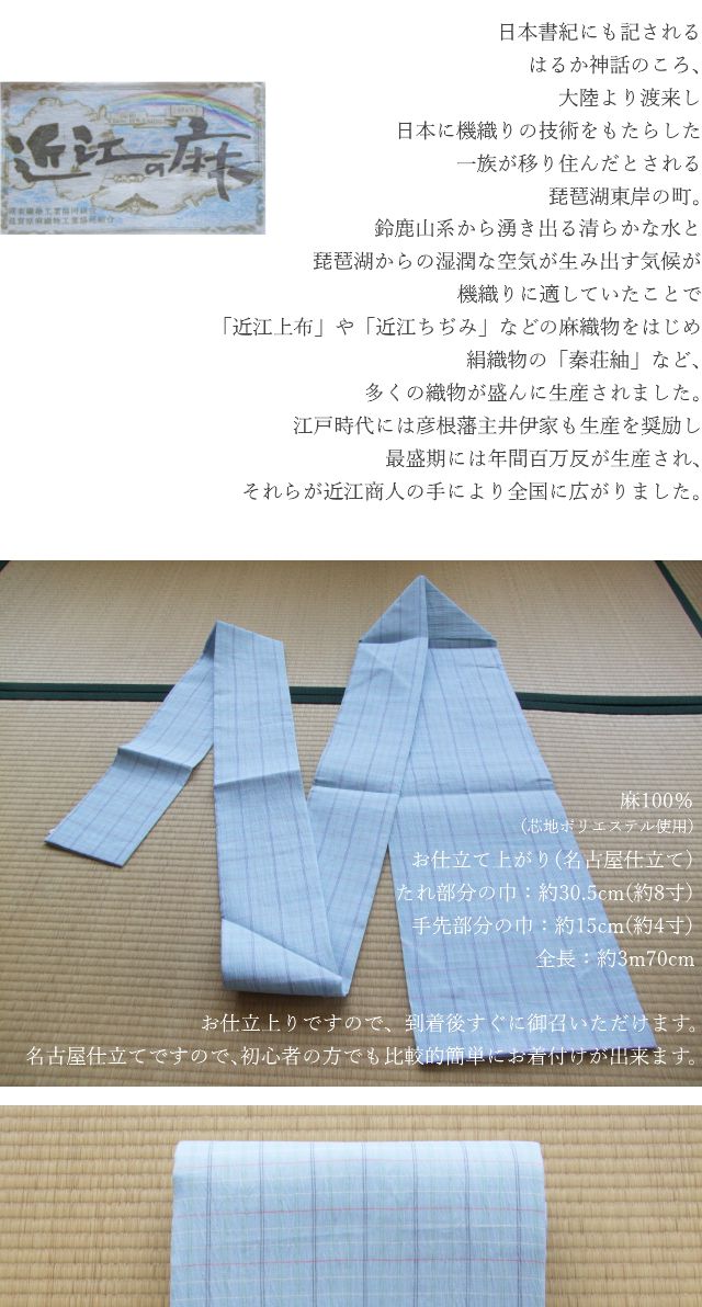 お仕立上り】日本製 近江麻 手もみ楊柳 名古屋帯(格子・ブルー