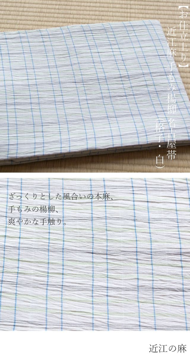 お仕立上り】日本製 近江麻 手もみ楊柳 名古屋帯(格子・白) 夏物専門  