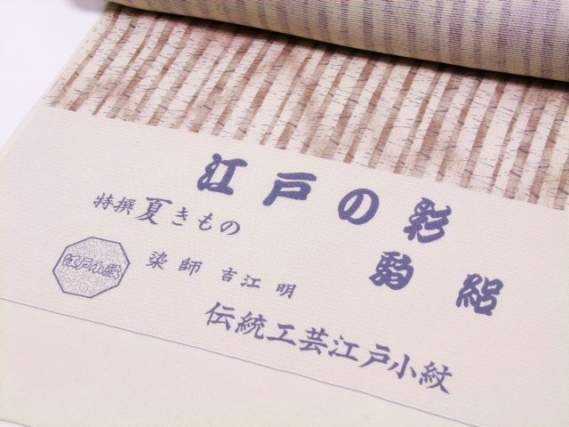 正絹≪夏物小紋 五泉駒絽 伝統工芸江戸小紋 “江戸の彩”(矢鱈縞)≫