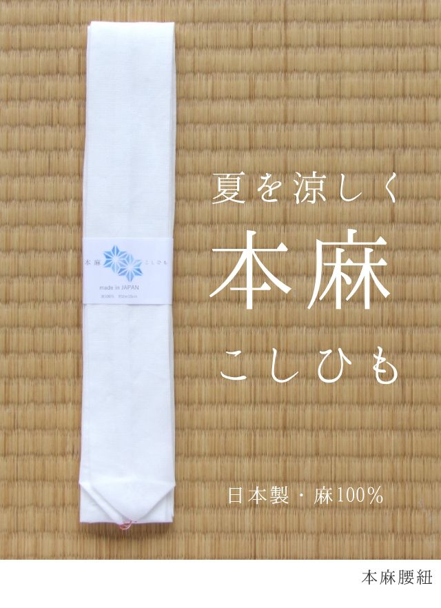 メール便選択で送料無料!】日本製 本麻 腰紐 夏用 和装 着付け 小物 着物 長襦袢 浴衣 こしひも