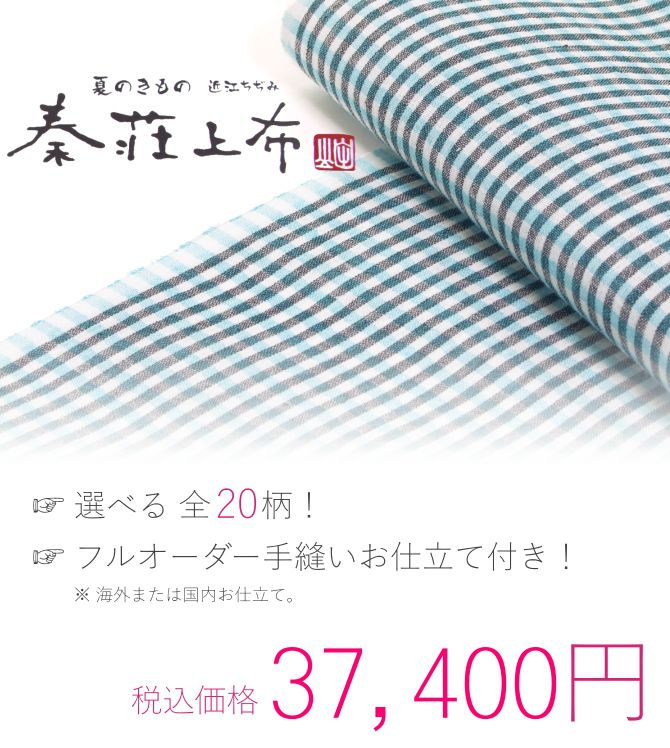 秦荘上布 夏物着物の専門店 夏のきもの屋さん