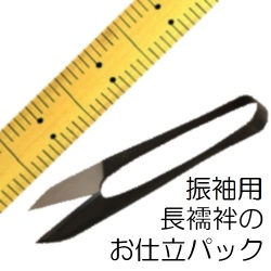 振袖用長襦袢お仕立てパック