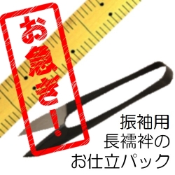 急品振袖襦袢お仕立て