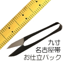 九寸・名古屋帯お仕立て