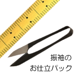 振袖のお仕立てパック