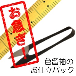 急品色留袖お仕立て