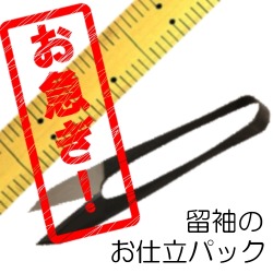 急品留袖お仕立て