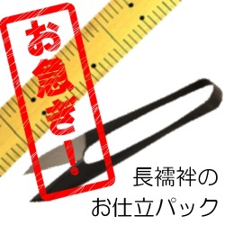 急品長襦袢お仕立て