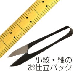 小紋・紬のお仕立てパック