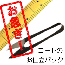急品コートお仕立て