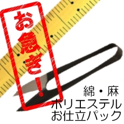 急品綿・ポリエステルお仕立て