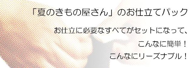 夏のきもの屋さんのお仕立てパック