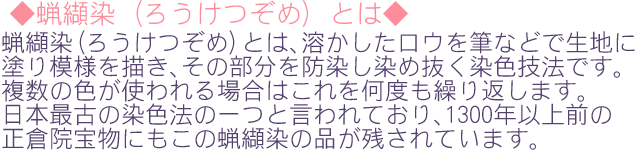 ろうけつ染め解説