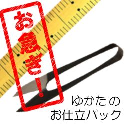 ゆかた　お仕立パック