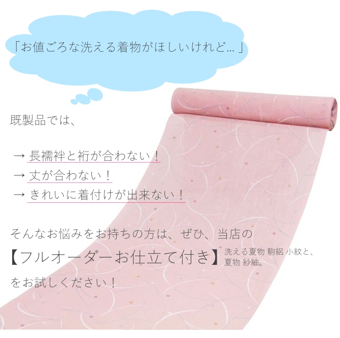 洗える着物