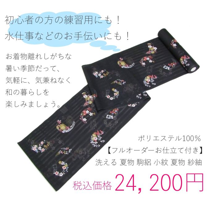 洗える着物